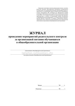 Журнал проведения мероприятий родительского контроля за организацией питания обучающихся в общеобразовательных организациях — интернет-магазин УчМаг