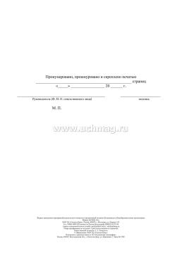 Журнал проведения мероприятий родительского контроля за организацией питания обучающихся в общеобразовательных организациях — интернет-магазин УчМаг