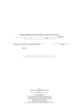 Книга посещения столовой общеобразовательной организации с целью оценки качества горячего здорового питания, отзывов и предложений исполнителя услуг питания — интернет-магазин УчМаг