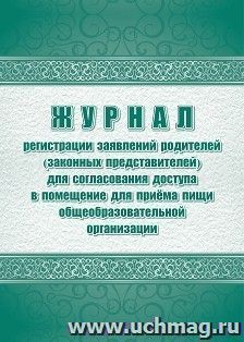 Журнал регистрации заявок родителей (законных представителей) на посещение школьной столовой — интернет-магазин УчМаг