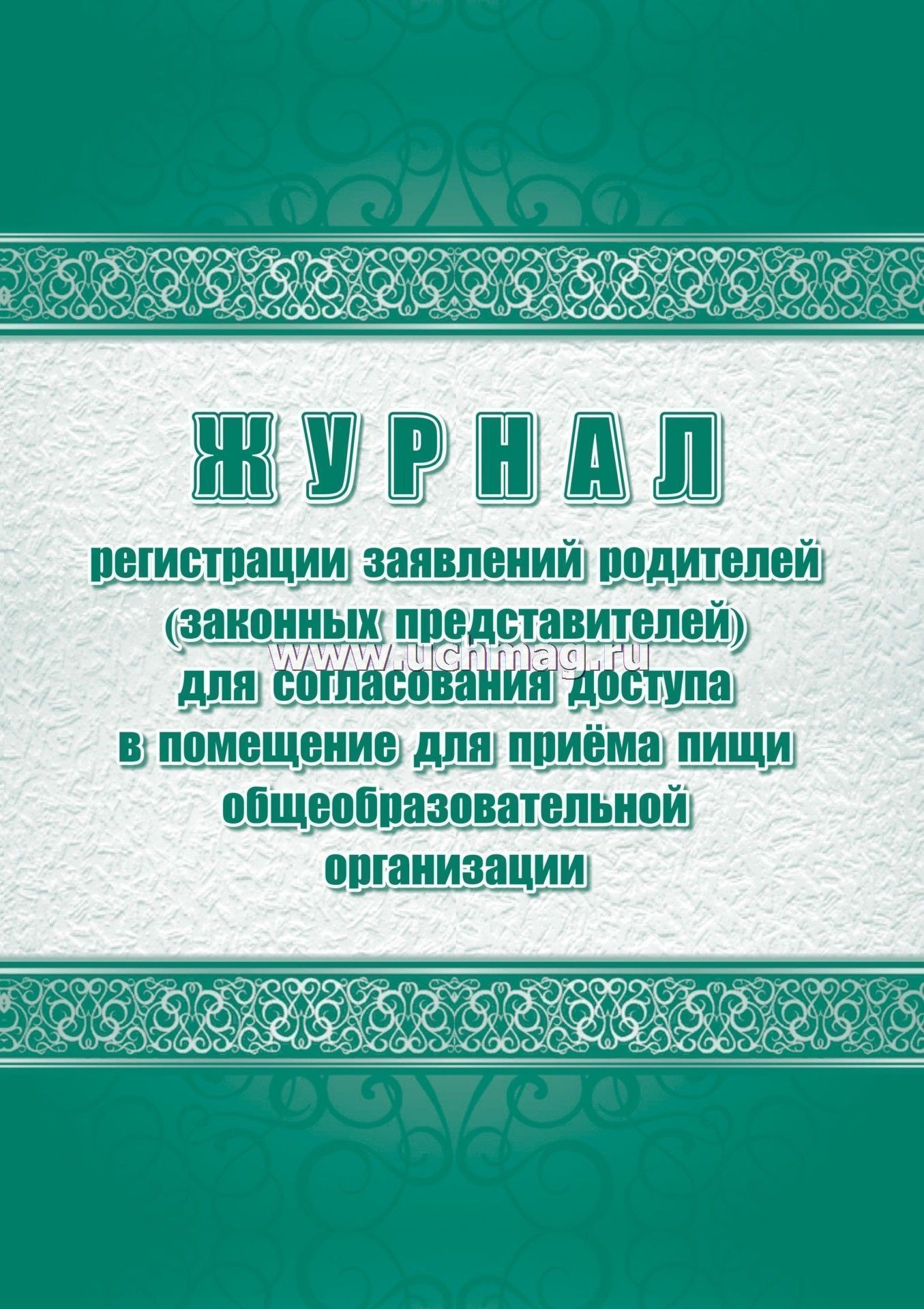 Журнал Регистрации Заявок Родителей (Законных Представителей) На.