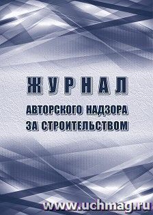 Журнал авторского надзора за строительством: Приложение Е СП 246.1325800.2016 — интернет-магазин УчМаг