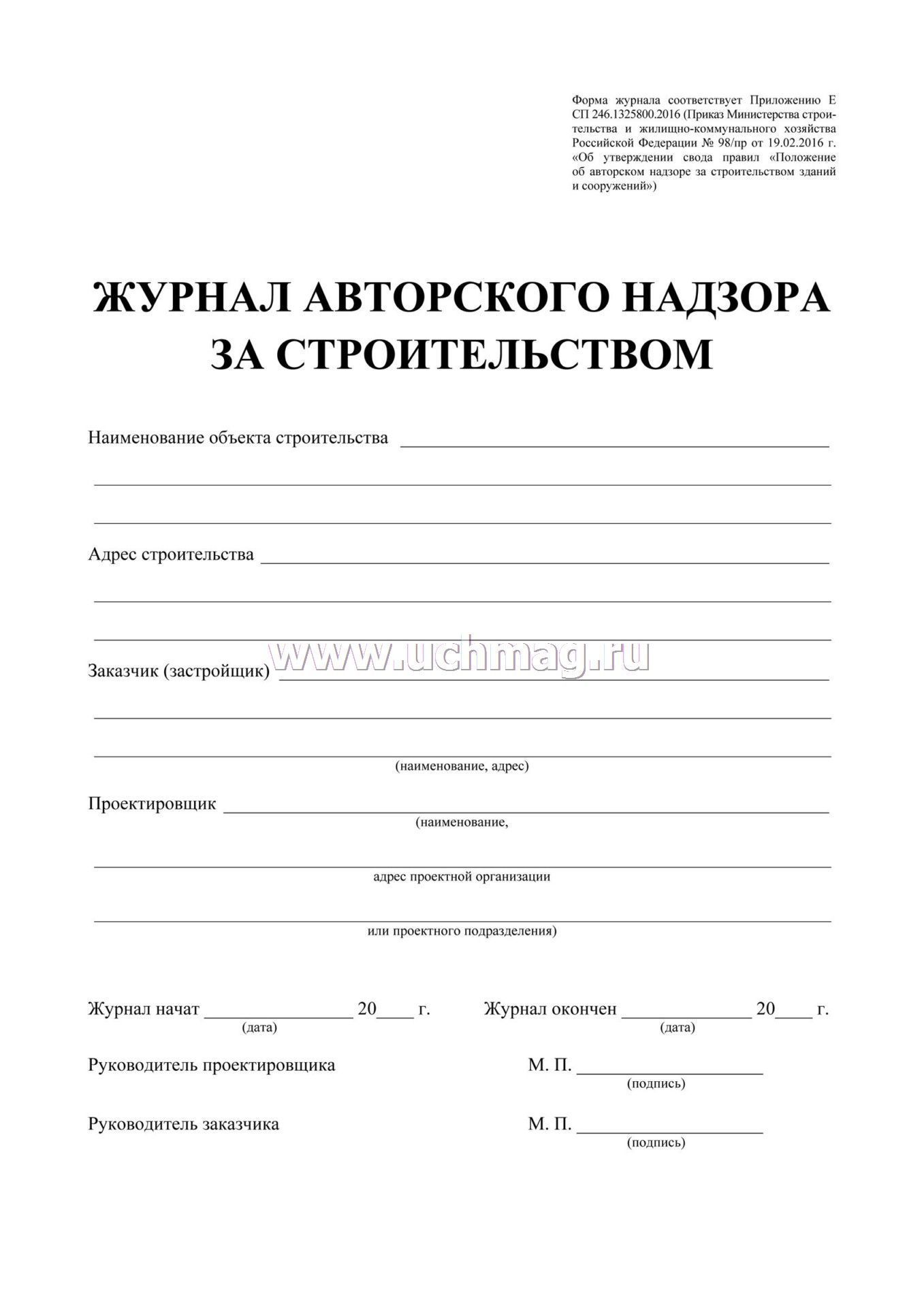 Журнал авторского надзора за строительством образец