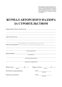 Журнал авторского надзора за строительством: Приложение Е СП 246.1325800.2016 — интернет-магазин УчМаг