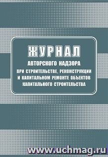 Журнал авторского надзора при строительстве, реконструкции и капитальном ремонте объектов капитального строительства: Приложение Б СП 246.1325800.2023 — интернет-магазин УчМаг