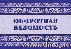 Оборотная ведомость (Приложение №4 к Приказу Министерства финансов РФ от 30.03.2015 №52н (в ред. Приказа Минфина РФ от 15.06.2020 №130н) — интернет-магазин УчМаг