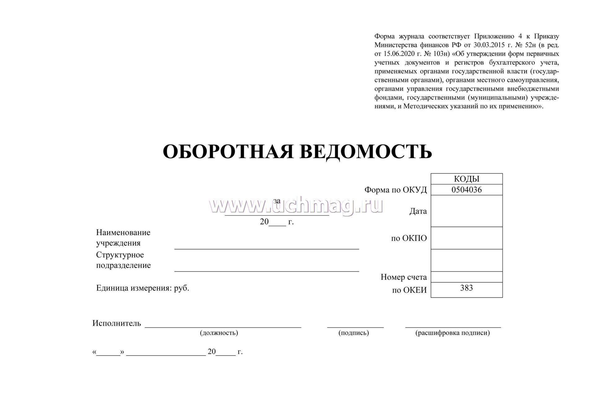 Приказ минфина 174н от 30.10 2023. Журнал оборотных ведомостей. Форма 0504036 оборотная ведомость. Форма 285 оборотная ведомость. Форма 52н.