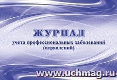 Журнал учёта профессиональных заболеваний (отравлений) — интернет-магазин УчМаг