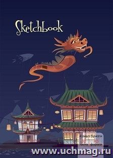 Sketchbook (дракон) — интернет-магазин УчМаг