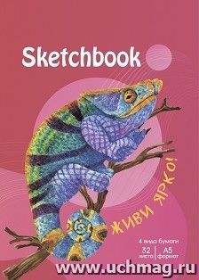 Sketchbook (хамелеон) — интернет-магазин УчМаг