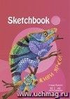 Sketchbook (хамелеон)