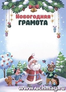 Новогодняя грамота — интернет-магазин УчМаг