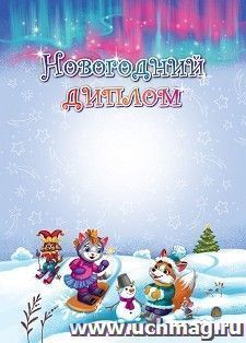 Новогодний диплом — интернет-магазин УчМаг