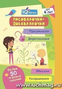 Блокнот с заданиями. IQничка. Рисовалочки-добавлялочки. Более 50 игровых заданий: Раскрашиваем. Придумываем. Дорисовываем. Обводим  От 4 лет — интернет-магазин УчМаг