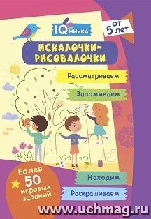 Блокнот с заданиями. IQничка. Искалочки-рисовалочки. Более 50 игровых заданий: рассматриваем, запоминаем, находим, раскрашиваем. От 5 лет — интернет-магазин УчМаг