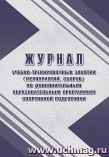 Журнал учебно-тренировочных занятий (мероприятий, сборов) по дополнительным образовательным программам спортивной подготовки №634)