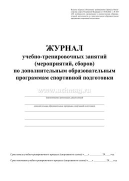 Журнал учебно-тренировочных занятий (мероприятий, сборов) по дополнительным образовательным программам спортивной подготовки №634) — интернет-магазин УчМаг