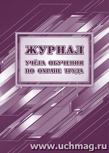 Журнал учёта обучения по охране труда (Постановление Правительства РФ от 24 декабря 2021 г. N 2464 "О порядке обучения по охране труда и проверки знания — интернет-магазин УчМаг