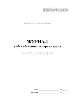 Журнал учёта обучения по охране труда (Постановление Правительства РФ от 24 декабря 2021 г. N 2464 "О порядке обучения по охране труда и проверки знания — интернет-магазин УчМаг