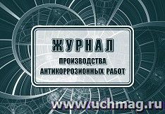 Журнал производства антикоррозийных работ — интернет-магазин УчМаг