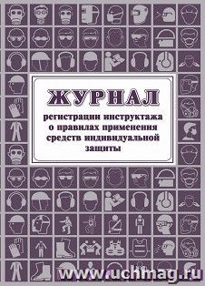 Журнал регистрации инструктажа о правилах применения средств индивидуальной защиты — интернет-магазин УчМаг