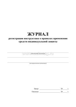 Журнал регистрации инструктажа о правилах применения средств индивидуальной защиты — интернет-магазин УчМаг