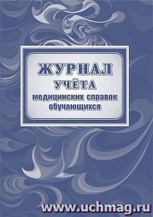 Журнал учёта медицинских справок обучающихся — интернет-магазин УчМаг