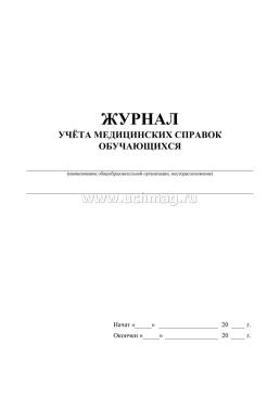 Журнал учёта медицинских справок обучающихся — интернет-магазин УчМаг