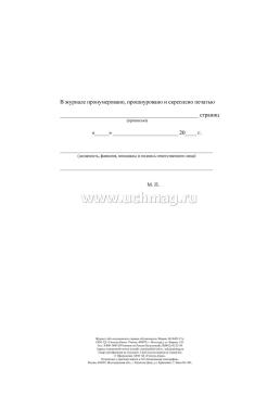 Журнал учёта медицинских справок обучающихся — интернет-магазин УчМаг