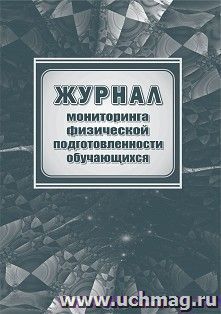 Журнал мониторинга физической подготовленности обучающихся — интернет-магазин УчМаг