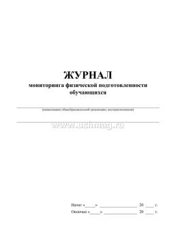 Журнал мониторинга физической подготовленности обучающихся — интернет-магазин УчМаг