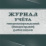 Журнал учёта микроповреждений (микротравм) работников — интернет-магазин УчМаг