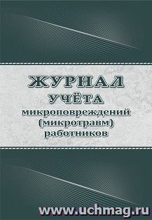 Журнал учёта микроповреждений (микротравм) работников — интернет-магазин УчМаг