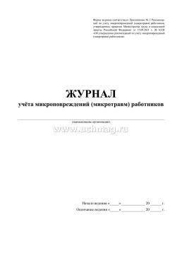 Журнал учёта микроповреждений (микротравм) работников — интернет-магазин УчМаг