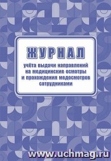 Журнал учёта выдачи направлений на медицинские осмотры и прохождения медосмотров сотрудниками — интернет-магазин УчМаг