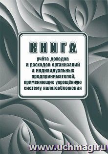 Книга учёта доходов и расходов организаций и индивидуальных предпринимателей, применяющих упрощенную систему налогообложения — интернет-магазин УчМаг