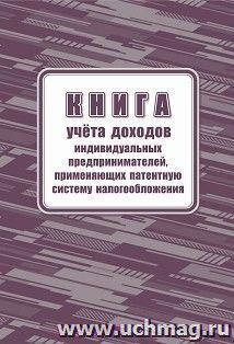 Книга учета доходов индивидуальных предпринимателей, применяющих патентную систему налогообложения — интернет-магазин УчМаг