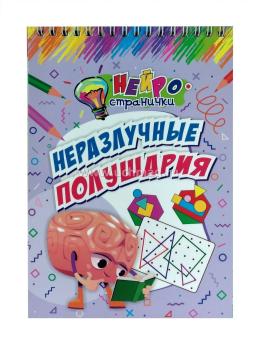 Нейространички. Неразлучные полушария — интернет-магазин УчМаг