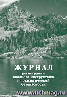 Журнал регистрации вводного инструктажа по экологической безопасности — интернет-магазин УчМаг