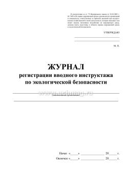 Журнал регистрации вводного инструктажа по экологической безопасности — интернет-магазин УчМаг