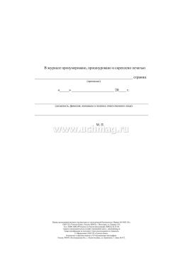 Журнал регистрации вводного инструктажа по экологической безопасности — интернет-магазин УчМаг