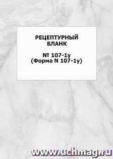 Рецептурный бланк № 107-1у (Форма N 107-1у) (упаковка 200 шт): формат А6 — интернет-магазин УчМаг