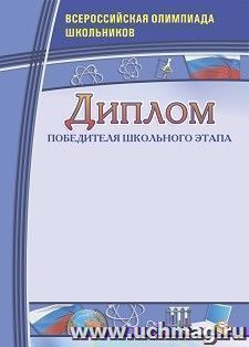 Диплом победителя школьного этапа. Всероссийская олимпиада школьников — интернет-магазин УчМаг