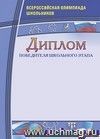 Диплом победителя школьного этапа. Всероссийская олимпиада школьников: (Формат А4, бумага мелованная )