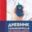 Дневник самоконтроля при сахарном диабете — интернет-магазин УчМаг