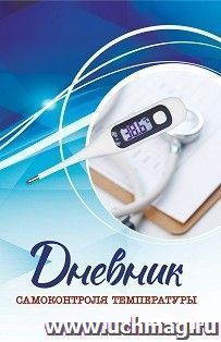 Дневник самоконтроля температуры