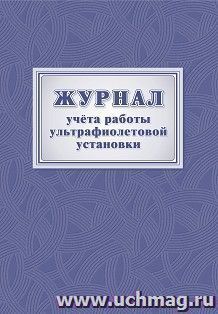 Журнал учёта работы ультрафиолетовой установки — интернет-магазин УчМаг