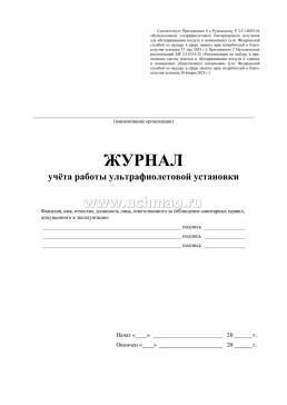 Журнал учёта работы ультрафиолетовой установки — интернет-магазин УчМаг