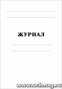 Журнал пустографок (на 5 колонок)