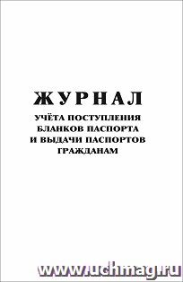 Журнал учёта поступления бланков паспорта и выдачи паспортов гражданам (А4, 96 стр.)